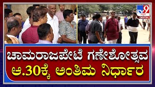 Eidgah Maidan: ಚಾಮರಾಜಪೇಟೆ ಮೈದಾನದಲ್ಲಿ ಗಣೇಶೋತ್ಸವ ಆಗಸ್ಟ್‌ 30ರಂದು ಅಂತಿಮ ನಿರ್ಧಾರ | Tv9 Kannada