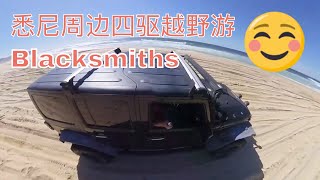 5，悉尼周边四驱越野游 blacksmiths 沙滩