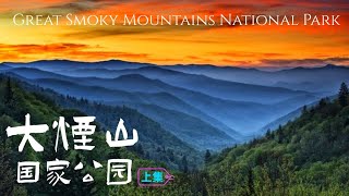 又到红叶满山时—大烟山国家公园（上集）Great Smoky Mountains National Park