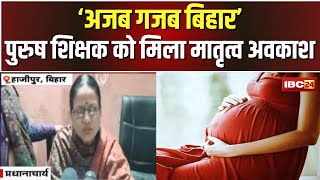 Ajab Gajab Bihar: पुरुष शिक्षक को मिली Maternity Leave। बिहार के हाजीपुर से सामने आया मामला