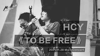 華晨宇 HUA CHENYU《To Be Free》2021.11.28火星演唱會 日場 飯拍 字幕版 cr  華晨宇的瘋人院MadHouse