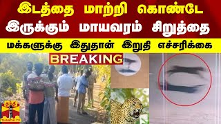 #BREAKING || இடத்தை மாற்றி கொண்டே இருக்கும் மாயவரம் சிறுத்தை - மக்களுக்கு இதுதான் இறுதி எச்சரிக்கை