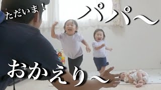 パパが大好きな娘のお帰りルーティン！「おかえり〜」の声が癒しすぎる..