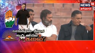 Kamalhaasan | காங்கிரஸ் -திமுக கூட்டணியில் இணைவாரா கமல்ஹாசன்? | Congress | DMK | Tamil News