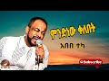 አበበ ተካ_ምንድነው ቀለበት|Abebe teka_mndnew kelebet ethiopian music 2023