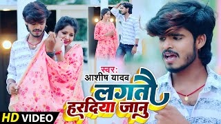 #VIDEO | लगतौ हरदिया जानु  | Ashish Yadav का दर्दभरा विडिओ | Hardiya Re | New Jhumta Video 2023