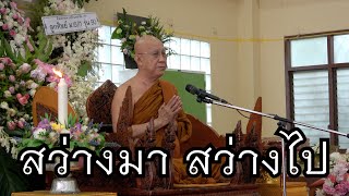 พระอาจารย์สุธรรม สุธัมโม | สว่างมา สว่างไป วัดโพธิสมภรณ์ วันที่ ๓๑ กรกฎาคม พ.ศ. ๒๕๖๖