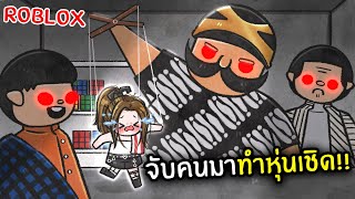 [Roblox] จับคนมาทำหุ่นเชิด!!