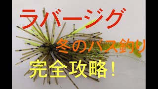 冬のバス釣りラバージグ完全攻略！！