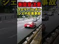 【dqn天下一武道会】ヤクザがチンピラに怒鳴った結果… automobile コント 事故 music 喧嘩勃発 あおり運転 煽り運転 ヤクザベンツ 金属バットbba フェラーリ 喧嘩勃発