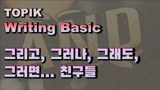 [쓰기 기초] TOPIK Writing basic 그리고, 그러나, 그래도...