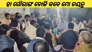 ହା ଗୌରାଙ୍ଗ ବୋଲି କବେ ମୋ ନୟନୁ | ha gouranga boli kabe mo naya nu | odia kirtan | anilapali