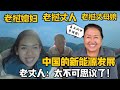 【阿樂和老撾媳婦阿欣】寮國老丈第一次來中國，尖叫連連，看到中國新能源發電，徹底懵了！