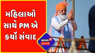 News18 Exclusive | મહિલાઓ સાથે PM એ કર્યો સંવાદ | PM Modi In Conversation | News18 Gujarati