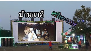 นันทวัน ภาพยนตร์D559บุกศรีษะเกษ กับบรรยากาศความสนุกตอนกลางคืน