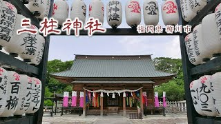 256 三柱神社 ( 戸次道雪、立花宗茂とその妻 誾千代の三柱を祀る ): 福岡県柳川市