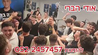 אודי הברי - מופע לתיכון - Udi Habari