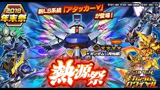 【Sガンロワ #50】年末熱源祭（Ver.29）～2500石！110連！