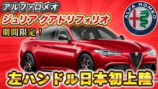 【 AlfaRomeo 】 アルファロメオ 史上最強の カスタマイズ は144通り！多様の カーオプション で特別仕様 クアドリフォリオ  登場！[ アルファロメオ 外車 イタリア車 ]