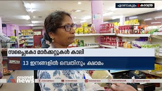 സപ്ലൈകോ മാർക്കറ്റുകൾ കാലി; സബ്സിഡി സാധനങ്ങൾ കിട്ടാനില്ല | Supplyco | Subsidy items in supplyco