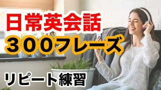 【日常英会話】ネイティブが使う中学英語３００フレーズ【聞き流しリピート練習】英語フレーズが聞き取れないときは画面を見て和訳を確認！【和訳字幕付き】【英語復習】