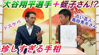 島田秀平さんに手相を見てもらった結果、大谷翔平選手と同じでした