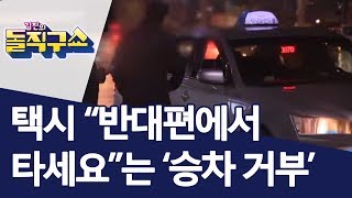 택시 “반대편에서 타세요”는 ‘승차 거부’ | 김진의 돌직구쇼