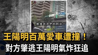 王陽明百萬愛車遭撞！對方肇逃王陽明氣炸狂追－民視新聞