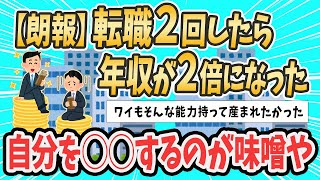 【2ch就活スレ】【朗報】転職2回したら年収が約2倍になった【ゆっくり解説】