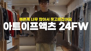 예쁜게 너무 많아서 못고르겠어요.. 아트이프액츠 24FW 미리보기