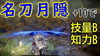 【ELDEN RING】名刀月隠 入手場所