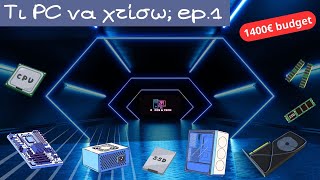 Τί Pc να χτίσω;  ep.1 | 1400€ Φεβρουάριος 2025