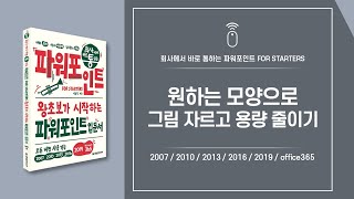 파워포인트 핵심 기능 50 | 원하는 모양으로 그림 자르고 용량 줄이기