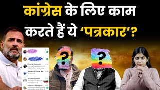 Supriya Shrinate की WhatsApp Chat Viral, कांग्रेस के लिए काम करते हैं ये ‘पत्रकार’? | The Pamphlet