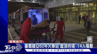 驚悚畫面曝!塞爾維亞60年火車站「屋頂坍塌」 14人被活埋喪命｜TVBS新聞 @TVBSNEWS01