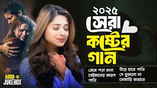 ২০২৫ সালের সেরা কষ্টের গান | এই সব গান একবার শুনেন | JS Sojib | Audio Jukebox 2025 | Jm Original