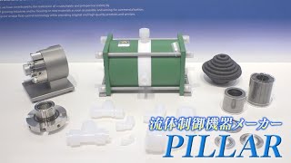 液体を漏らさず流れをコントロールする技術で社会を支える PILLAR【知られざるガリバー】