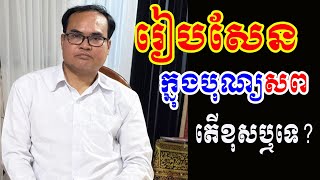 រៀបសែនអោយខ្មោចពេលមានបុណ្យសព តើខុសឬទេ លោកគ្រូធម្មានន្ទឆ្លើយជាពិសេស