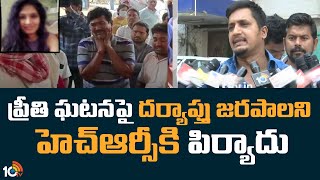 ప్రీతి ఘటనపై దర్యాప్తు జరపాలని హెచ్ఆర్సీకి పిర్యాదు | HRC investigate On Preeti incident | 10TV