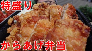 特盛り【からあげ弁当】ごはん大盛り　追加で辛口サルサからあげ２個　胡麻にんにくダレからあげ２個