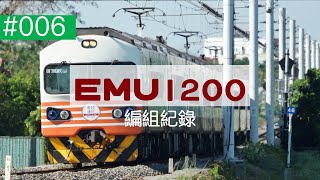 【鐵道紀錄】EP.6 退役前的最終紀錄/EMU1200型總覽【CC字幕】