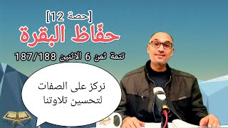 [#حصة_12] حفّاظ البقرة  تتمة ثمن 6 #الآيتين_187_188 حزب_3