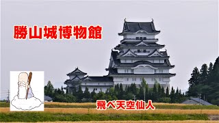 勝山城博物館　福井県勝山市　飛べ天空仙人