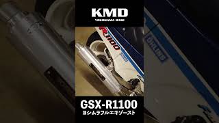 【音色チェック!!】SUZUKI GSX-R1100 にヨシムラフルエキゾースト！by KMD横浜｜神奈川仕様専門店 #カスタムネイキッドはkmd横浜