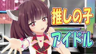 【MMDカバー】 推しの子　OP主題歌　アイドル　(東北きりたん)