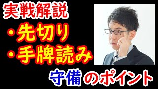 【守備編】雀王渋川難波のトップ取り講座～先切りと手牌読み～