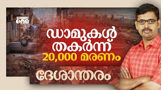 ലിബിയയിലെ ദുരന്തത്തോട് ലോകം കണ്ണടക്കുന്നത് എന്തുകൊണ്ട്? | Libiya Floods | Deshantharam