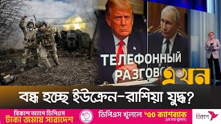 ‘পশ্চিমাদের বিরুদ্ধে জয়ী হয়েছেন পুতিন’ | Ukraine Russia War | US | Ekhon TV