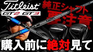 【話題の新作】タイトリストの新作ドライバーGT！純正シャフトを検証！TENSEI PRO BLUE 1Kと純正1K BLUEを打ち比べ！ゴルフ ドライバー