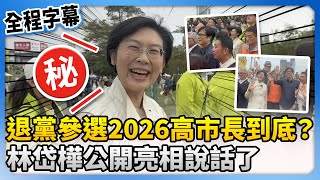 退黨參選2026高市長到底？　林岱樺公開亮相說話了 @ChinaTimes